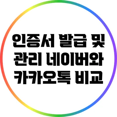 인증서 발급 및 관리: 네이버와 카카오톡 비교