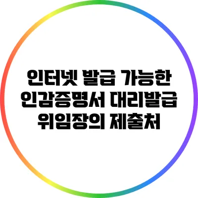 인터넷 발급 가능한 인감증명서 대리발급 위임장의 제출처