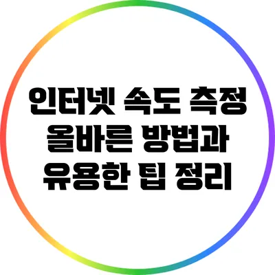 인터넷 속도 측정: 올바른 방법과 유용한 팁 정리