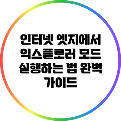 인터넷 엣지에서 익스플로러 모드 실행하는 법 완벽 가이드