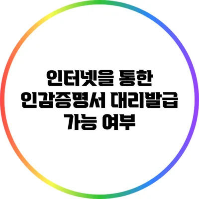 인터넷을 통한 인감증명서 대리발급 가능 여부