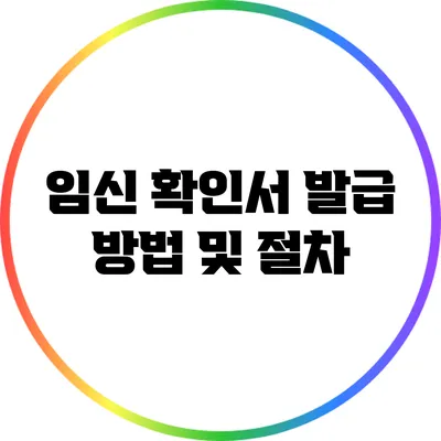 임신 확인서 발급 방법 및 절차