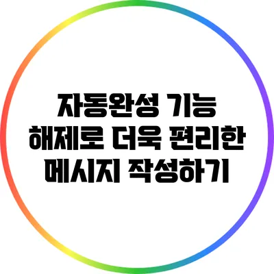 자동완성 기능 해제로 더욱 편리한 메시지 작성하기