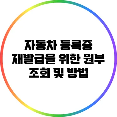 자동차 등록증 재발급을 위한 원부 조회 및 방법