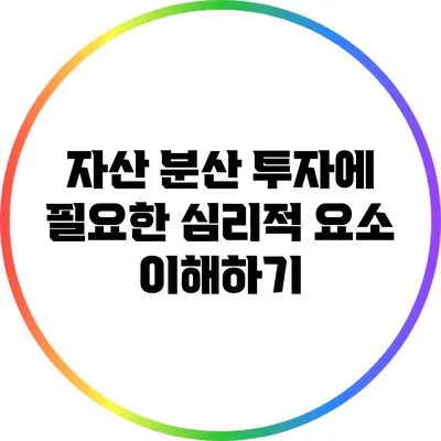 자산 분산 투자에 필요한 심리적 요소 이해하기