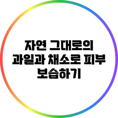 자연 그대로의 과일과 채소로 피부 보습하기