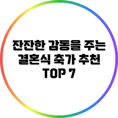 잔잔한 감동을 주는 결혼식 축가 추천 TOP 7