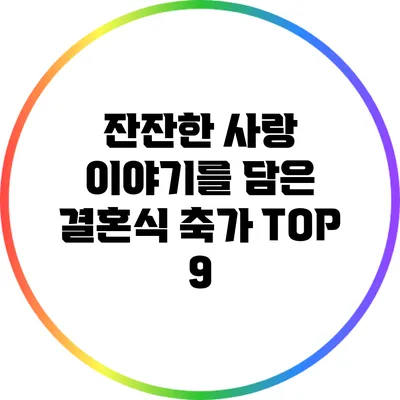 잔잔한 사랑 이야기를 담은 결혼식 축가 TOP 9
