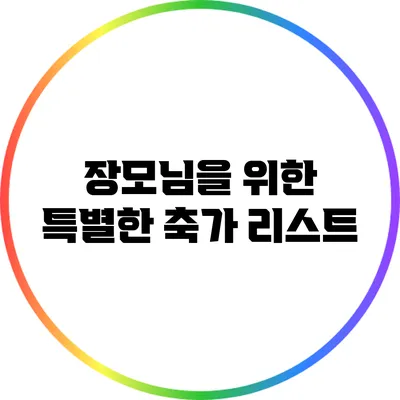 장모님을 위한 특별한 축가 리스트