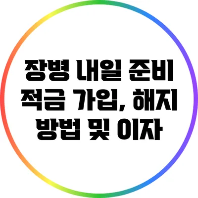 장병 내일 준비 적금: 가입, 해지 방법 및 이자