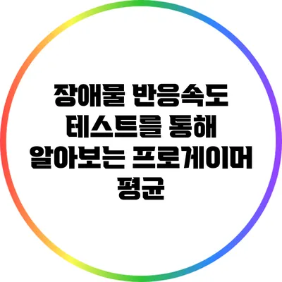 장애물 반응속도 테스트를 통해 알아보는 프로게이머 평균