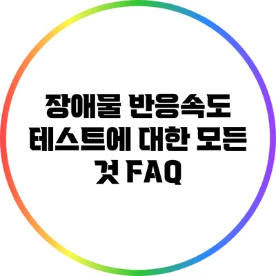 장애물 반응속도 테스트에 대한 모든 것: FAQ