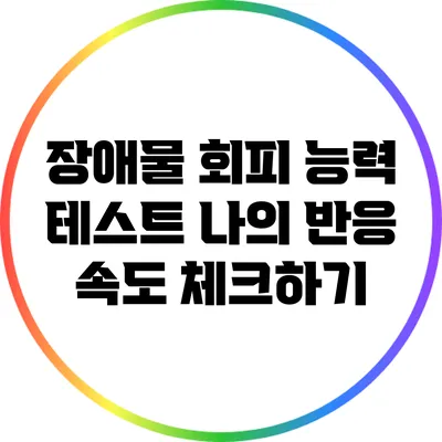 장애물 회피 능력 테스트: 나의 반응 속도 체크하기