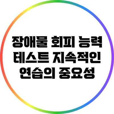 장애물 회피 능력 테스트: 지속적인 연습의 중요성