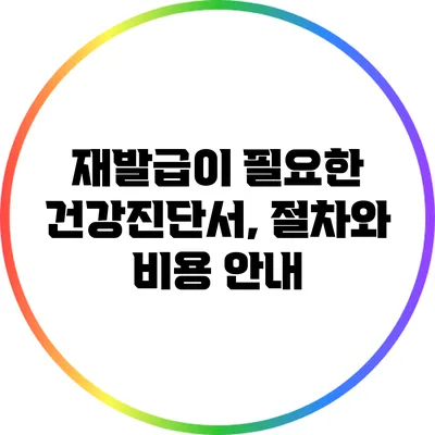 재발급이 필요한 건강진단서, 절차와 비용 안내