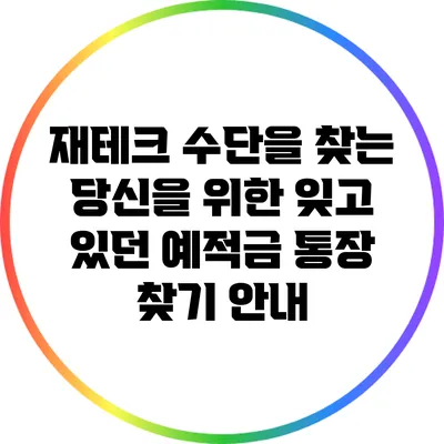 재테크 수단을 찾는 당신을 위한 잊고 있던 예적금 통장 찾기 안내