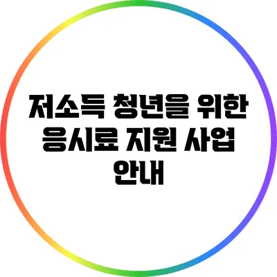 저소득 청년을 위한 응시료 지원 사업 안내