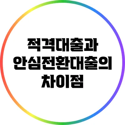 적격대출과 안심전환대출의 차이점