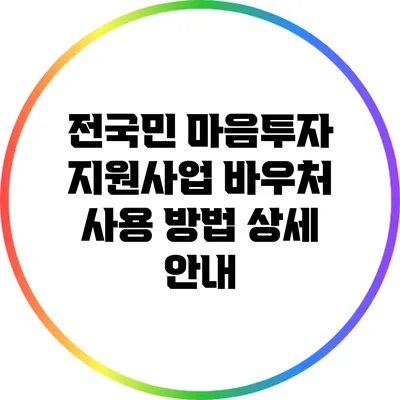 전국민 마음투자 지원사업: 바우처 사용 방법 상세 안내