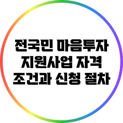 전국민 마음투자 지원사업 자격 조건과 신청 절차
