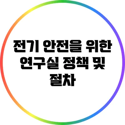 전기 안전을 위한 연구실 정책 및 절차