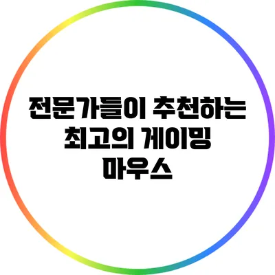 전문가들이 추천하는 최고의 게이밍 마우스