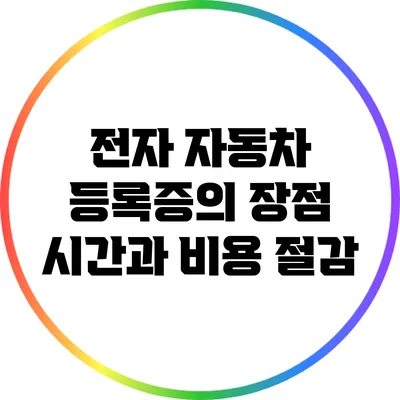 전자 자동차 등록증의 장점: 시간과 비용 절감