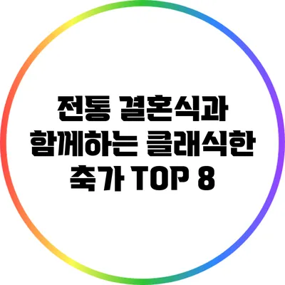 전통 결혼식과 함께하는 클래식한 축가 TOP 8