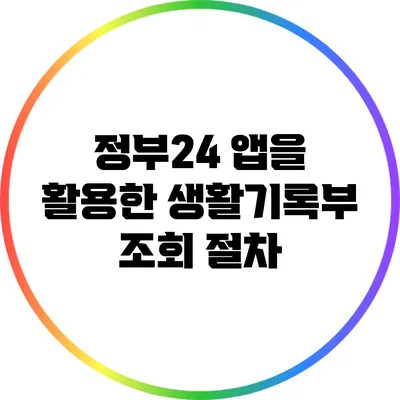 정부24 앱을 활용한 생활기록부 조회 절차