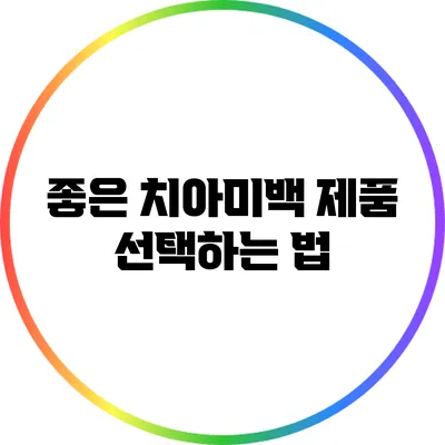 좋은 치아미백 제품 선택하는 법
