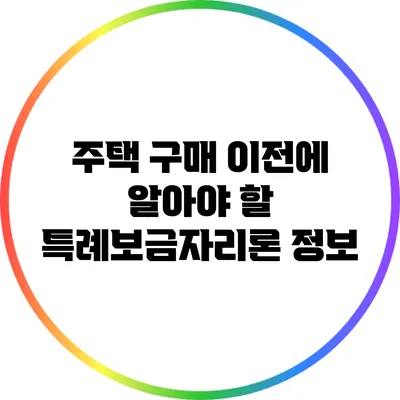 주택 구매 이전에 알아야 할 특례보금자리론 정보