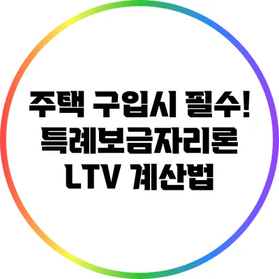 주택 구입시 필수! 특례보금자리론 LTV 계산법
