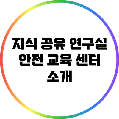 지식 공유: 연구실 안전 교육 센터 소개