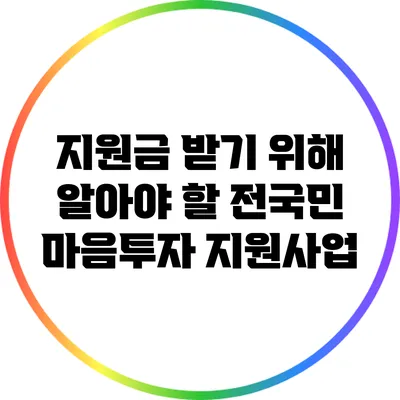 지원금 받기 위해 알아야 할 전국민 마음투자 지원사업