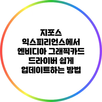 지포스 익스피리언스에서 엔비디아 그래픽카드 드라이버 쉽게 업데이트하는 방법