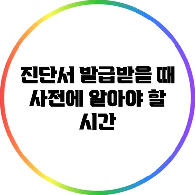 진단서 발급받을 때 사전에 알아야 할 시간