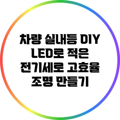 차량 실내등 DIY: LED로 적은 전기세로 고효율 조명 만들기