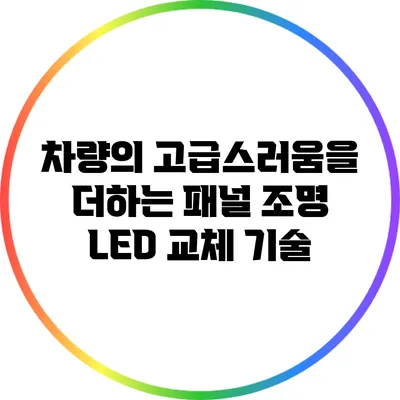 차량의 고급스러움을 더하는 패널 조명 LED 교체 기술