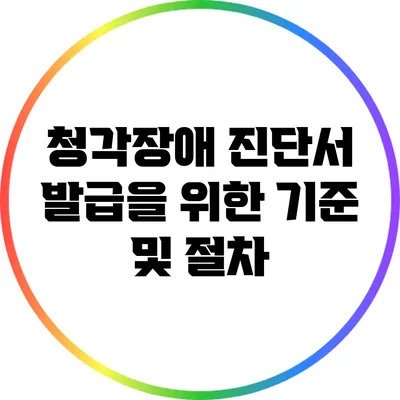 청각장애 진단서 발급을 위한 기준 및 절차
