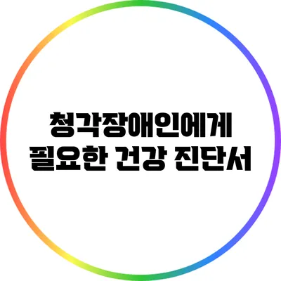 청각장애인에게 필요한 건강 진단서