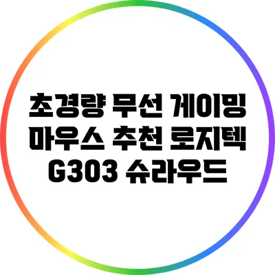초경량 무선 게이밍 마우스 추천: 로지텍 G303 슈라우드