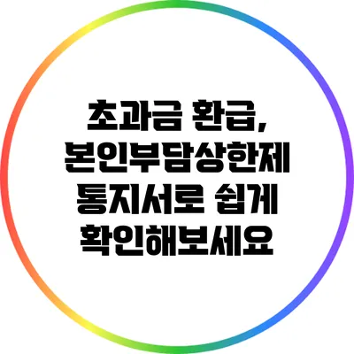 초과금 환급, 본인부담상한제 통지서로 쉽게 확인해보세요