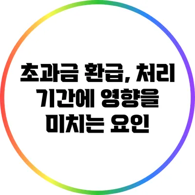 초과금 환급, 처리 기간에 영향을 미치는 요인