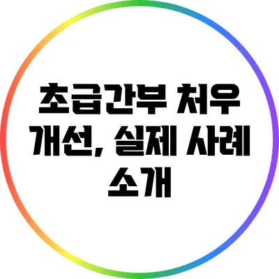 초급간부 처우 개선, 실제 사례 소개