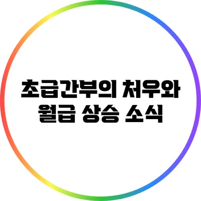 초급간부의 처우와 월급 상승 소식