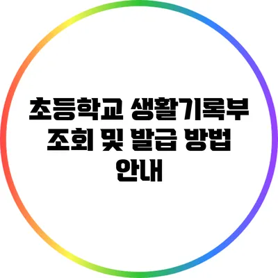 초등학교 생활기록부 조회 및 발급 방법 안내