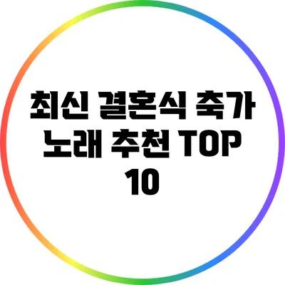 최신 결혼식 축가 노래 추천 TOP 10