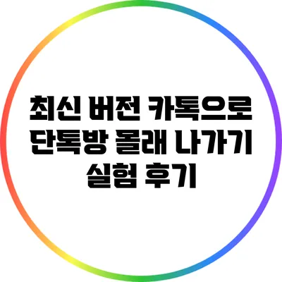 최신 버전 카톡으로 단톡방 몰래 나가기 실험 후기