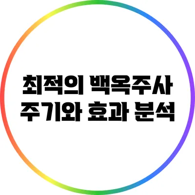 최적의 백옥주사 주기와 효과 분석
