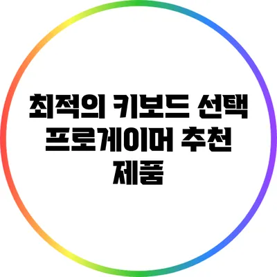 최적의 키보드 선택: 프로게이머 추천 제품